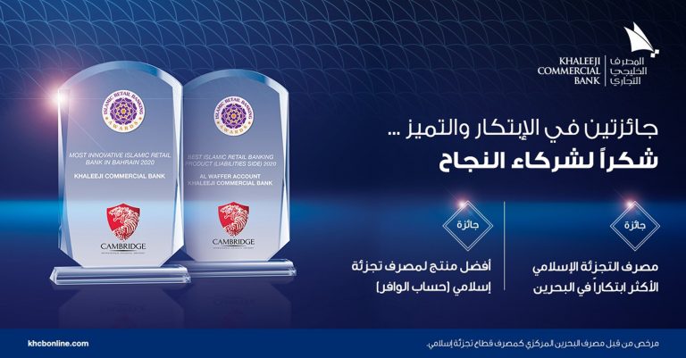 «الخليجي التجاري» يفوز بجائزتي «المصرف الأكثر ابتكاراً» و«أفضل منتج لمصرف إسلامي» لعام 2020