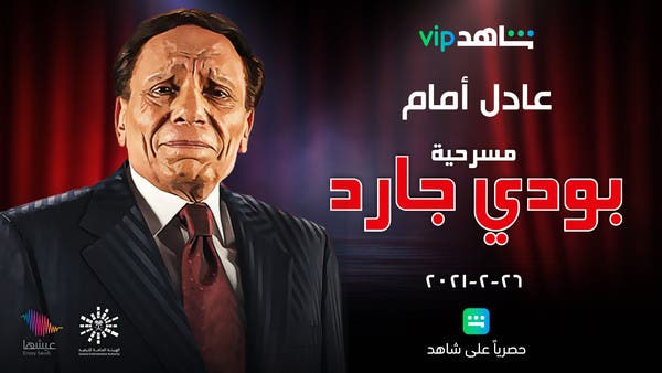 آخر مسرحية للزعيم عادل إمام “بودي جارد” حصريا على شاهد VIP