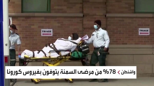 إحصائية أميركية مثيرة.. 78% من وفيات كورونا عانت من البدانة